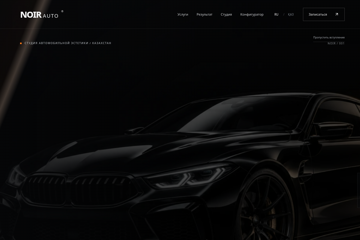Скриншот сайта NOIR AUTO — демо детейлинг-студии